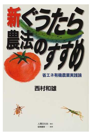 新ぐうたら農法のすすめ 省エネ有機農業実践論 改訂新版の通販 西村 和雄 紙の本 Honto本の通販ストア