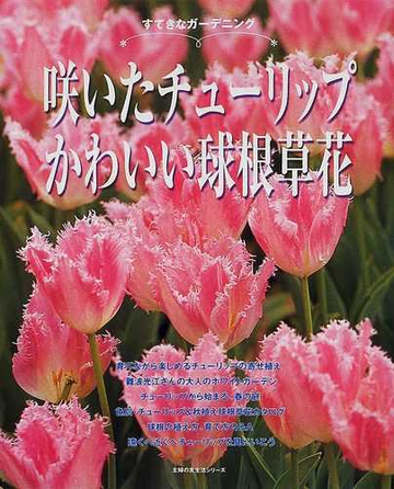 咲いたチューリップかわいい球根草花の通販 紙の本 Honto本の通販ストア