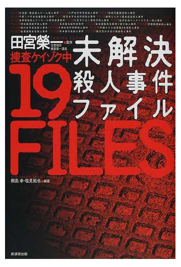 未解決殺人事件ファイル 捜査ケイゾク中の通販 田宮 栄一 桐島 卓 紙の本 Honto本の通販ストア