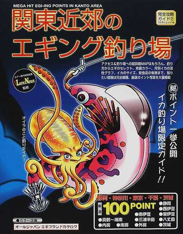 関東近郊のエギング釣り場 １００ポイントの通販 週刊ルアーニュース 紙の本 Honto本の通販ストア