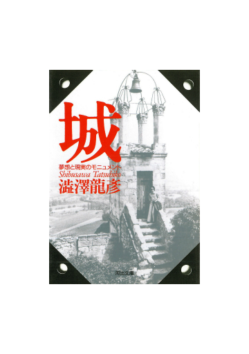 城 夢想と現実のモニュメントの通販 渋沢 竜彦 河出文庫 紙の本 Honto本の通販ストア
