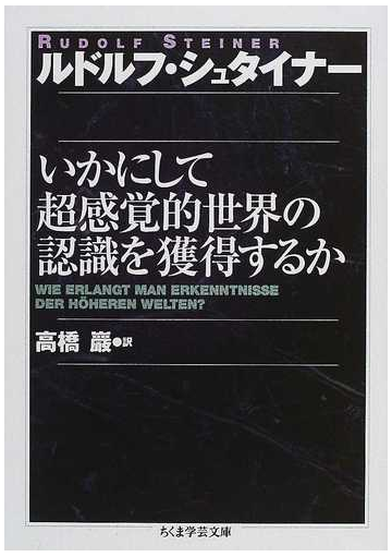 いかにして超感覚的世界の認識を獲得するかの通販 ルドルフ シュタイナー 高橋 巌 ちくま学芸文庫 紙の本 Honto本の通販ストア