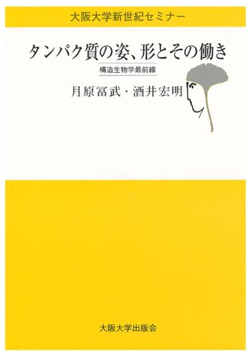 タンパク質の姿 形とその働き 構造生物学最前線の通販 月原 富武 酒井 宏明 紙の本 Honto本の通販ストア