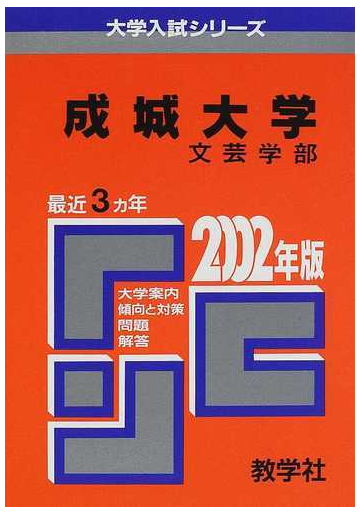 成城大学文芸学部 問題と対策の通販 紙の本 Honto本の通販ストア