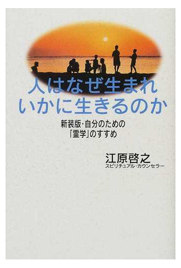人はなぜ生まれいかに生きるのか 新装版の通販 江原 啓之 紙の本 Honto本の通販ストア