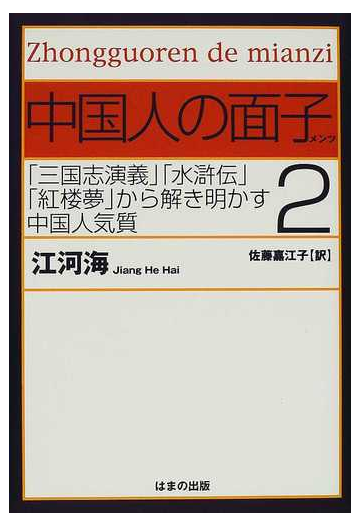 中国人の面子 ２ 三国志演義 水滸伝 紅楼夢 から解き明かす中国人気質の通販 江 河海 佐藤 嘉江子 小説 Honto本の通販ストア