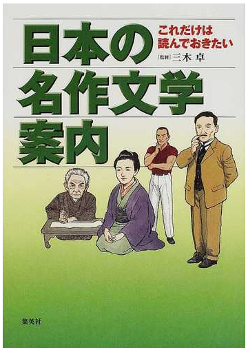日本の名作文学案内 これだけは読んでおきたいの通販 三木 卓 石川 森彦 紙の本 Honto本の通販ストア