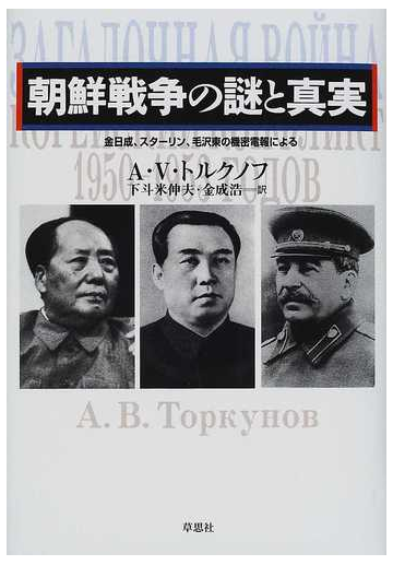 朝鮮戦争の謎と真実 金日成 スターリン 毛沢東の機密電報によるの通販 ａ ｖ トルクノフ 下斗米 伸夫 紙の本 Honto本の通販ストア