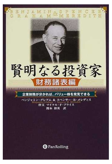 賢明なる投資家 財務諸表編 企業財務が分かれば バリュー株を発見できるの通販 ベンジャミン グレアム スペンサー ｂ メレディス 紙の本 Honto本の通販ストア