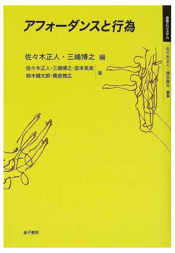 アフォーダンスと行為の通販 佐々木 正人 三嶋 博之 紙の本 Honto本の通販ストア