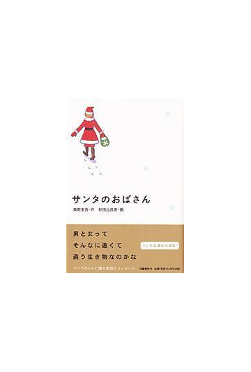 サンタのおばさんの通販 東野 圭吾 杉田 比呂美 小説 Honto本の通販ストア
