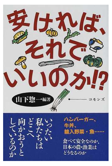 安ければ それでいいのか ハンバーガー 牛丼 輸入野菜 魚 食べて安全なのか 日本の農 漁業はどうなるのかの通販 山下 惣一 紙の本 Honto本の通販ストア