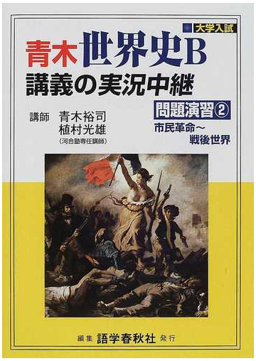 青木世界史ｂ講義の実況中継 問題演習２ 市民革命 戦後世界の通販 青木 裕司 植村 光雄 紙の本 Honto本の通販ストア