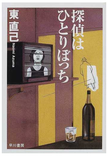 探偵はひとりぼっちの通販 東 直己 ハヤカワ文庫 Ja 紙の本 Honto本の通販ストア