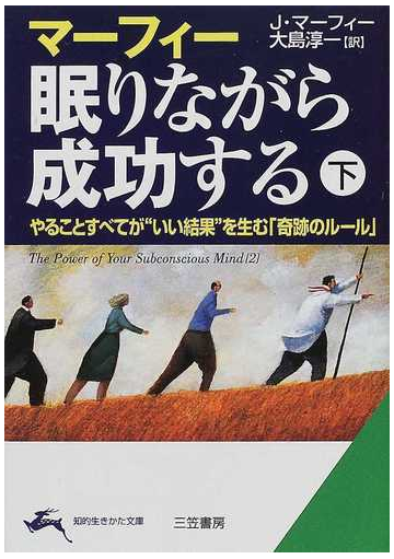 マーフィー眠りながら成功する 下の通販 ｊ マーフィー 大島 淳一 知的生きかた文庫 紙の本 Honto本の通販ストア