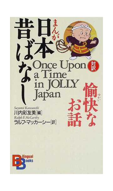 まんが日本昔ばなし愉快なお話の通販 川内 彩友美 ラルフ マッカーシー 紙の本 Honto本の通販ストア
