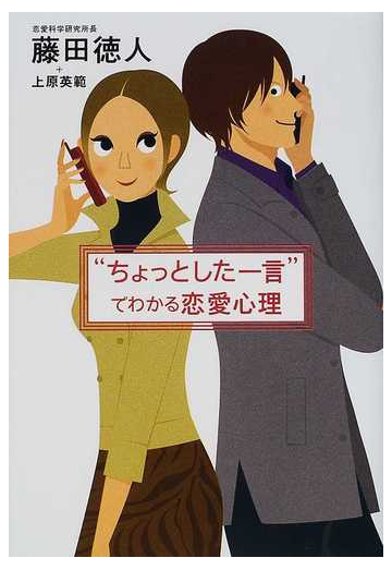 ちょっとした一言 でわかる恋愛心理の通販 藤田 徳人 上原 英範 紙の本 Honto本の通販ストア