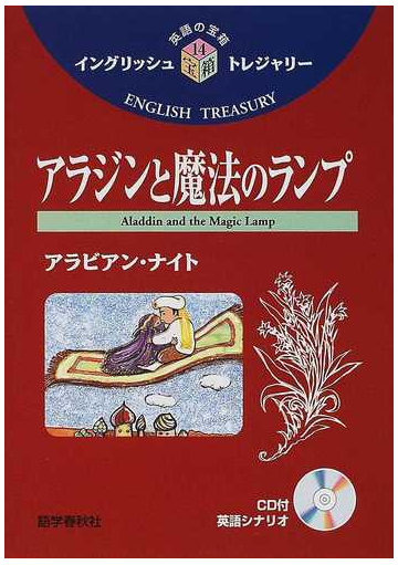 アラジンと魔法のランプ アラビアン ナイトの通販 山口 俊治 里麻 静夫 紙の本 Honto本の通販ストア