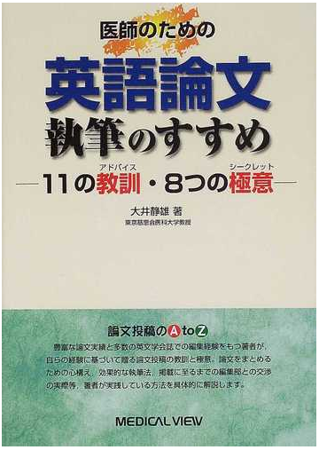 医師のための英語論文執筆のすすめ １１の教訓 ８つの極意の通販 大井 静雄 紙の本 Honto本の通販ストア