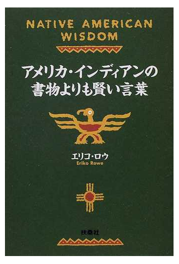 アメリカ インディアンの書物よりも賢い言葉の通販 エリコ ロウ 扶桑社文庫 紙の本 Honto本の通販ストア