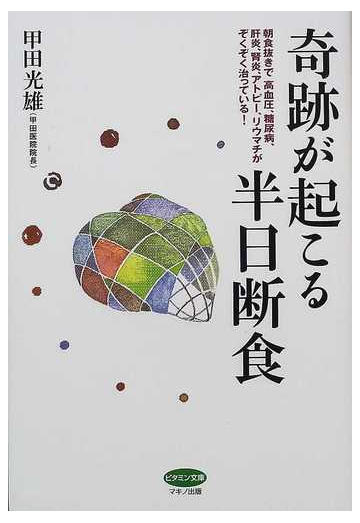 奇跡が起こる半日断食 朝食抜きで高血圧 糖尿病 肝炎 腎炎 アトピー リウマチがぞくぞく治っている の通販 甲田 光雄 紙の本 Honto本の通販ストア