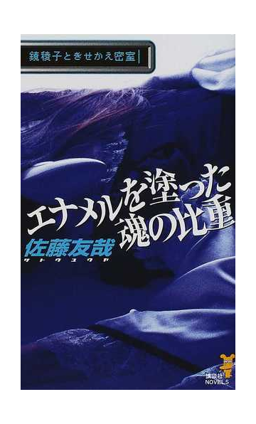 エナメルを塗った魂の比重 鏡稜子ときせかえ密室の通販 佐藤 友哉 講談社ノベルス 小説 Honto本の通販ストア