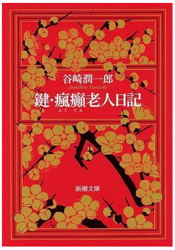 鍵 瘋癲老人日記 改版の通販 谷崎 潤一郎 新潮文庫 紙の本 Honto本の通販ストア