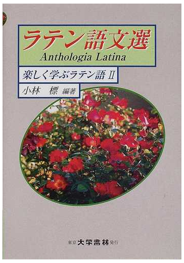 ラテン語文選の通販 小林 標 紙の本 Honto本の通販ストア