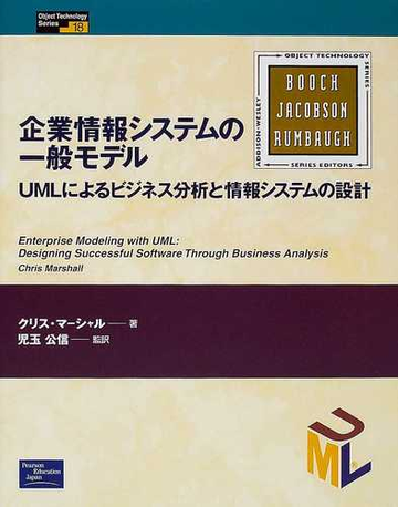 企業情報システムの一般モデル ｕｍｌによるビジネス分析と情報システムの設計の通販 クリス マーシャル 児玉 公信 紙の本 Honto本の通販ストア