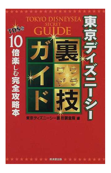 東京ディズニーシー裏技ガイド ｔｄｓを１０倍楽しむ完全攻略本の通販 東京ディズニーシー裏技調査隊 紙の本 Honto本の通販ストア