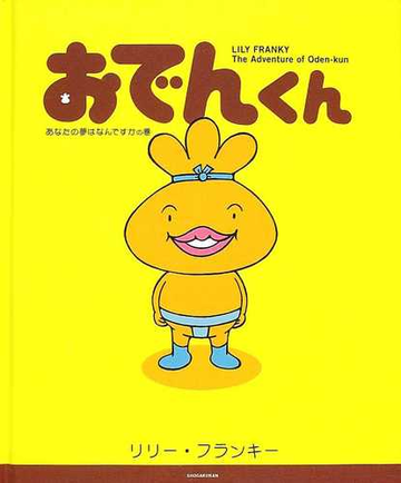 おでんくん ｔｈｅ ａｄｖｅｎｔｕｒｅ ｏｆ ｏｄｅｎ ｋｕｎ あなたの夢はなんですかの巻の通販 リリー フランキー 紙の本 Honto本の通販ストア