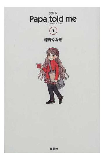 ｐａｐａ ｔｏｌｄ ｍｅ 完全版 １の通販 榛野 なな恵 コミック Honto本の通販ストア