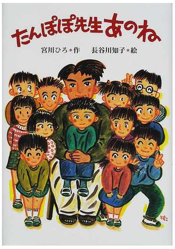 たんぽぽ先生あのねの通販 宮川 ひろ 長谷川 知子 紙の本 Honto本の通販ストア