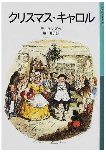 クリスマス キャロルの通販 ディケンズ 脇 明子 岩波少年文庫 紙の本 Honto本の通販ストア