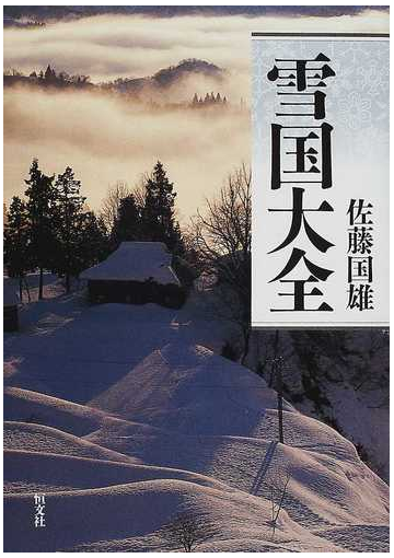 雪国大全の通販 佐藤 国雄 紙の本 Honto本の通販ストア