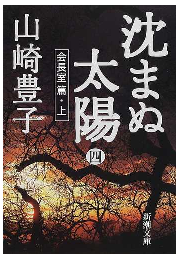 沈まぬ太陽 ４ 会長室篇 上の通販 山崎 豊子 新潮文庫 紙の本 Honto本の通販ストア