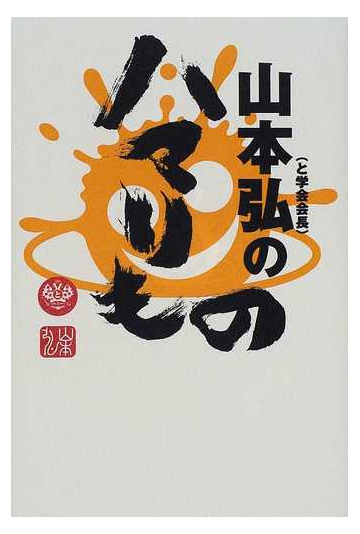 山本弘のハマリものの通販 山本 弘 紙の本 Honto本の通販ストア