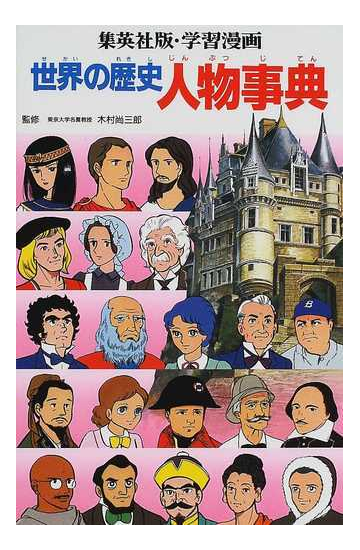 学習漫画世界の歴史人物事典 集英社版の通販 木村 尚三郎 三上 修平 紙の本 Honto本の通販ストア