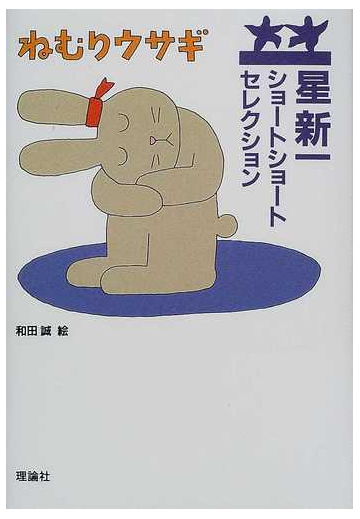 ねむりウサギの通販 星 新一 和田 誠 紙の本 Honto本の通販ストア