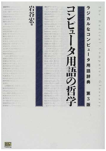 コンピュータ用語の哲学 ラジカルなコンピュータ用語辞典 第３版の通販 岩谷 宏 紙の本 Honto本の通販ストア