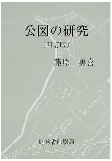 公図の研究 4訂版の通販 藤原 勇喜 紙の本 Honto本の通販ストア 公図の研究 4訂版の通販 藤原 勇喜 紙の本 Honto本の通販ストア