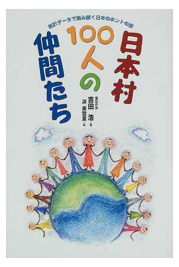 日本村１００人の仲間たち 統計データで読み解く日本のホントの姿の通販 吉田 浩 紙の本 Honto本の通販ストア