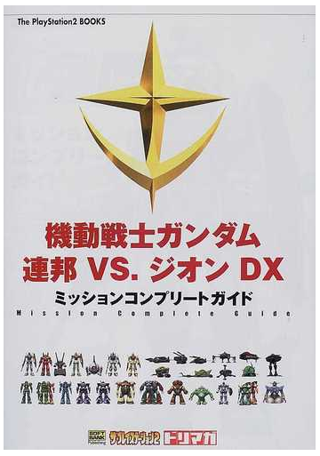 機動戦士ガンダム連邦ｖｓ ジオンｄｘミッションコンプリートガイドの通販 ザ プレイステーション編集部 紙の本 Honto本の通販ストア