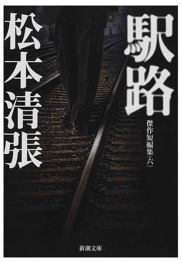 駅路 改版の通販 松本 清張 新潮文庫 紙の本 Honto本の通販ストア