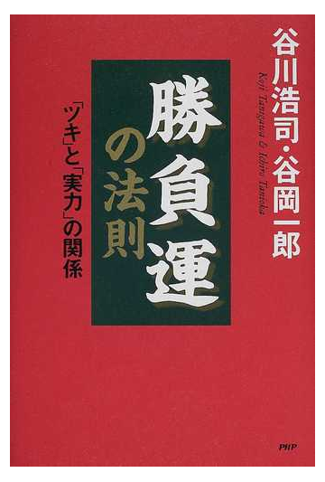 勝負運の法則 ツキ と 実力 の関係の通販 谷川 浩司 谷岡 一郎 紙の本 Honto本の通販ストア