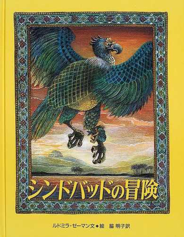 シンドバッドの冒険の通販 ルドミラ ゼーマン 脇 明子 紙の本 Honto本の通販ストア