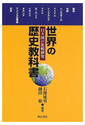 世界の歴史教科書 １１カ国の比較研究の通販 石渡 延男 越田 稜 紙の