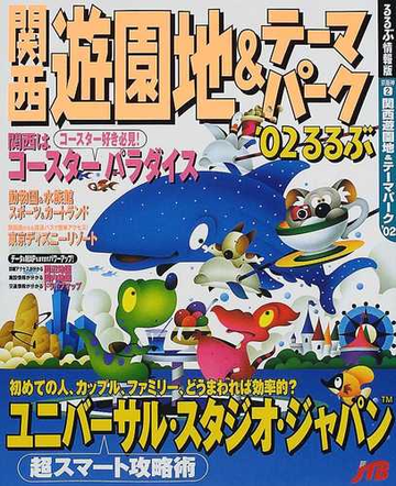 関西遊園地 テーマパーク ０２の通販 紙の本 Honto本の通販ストア