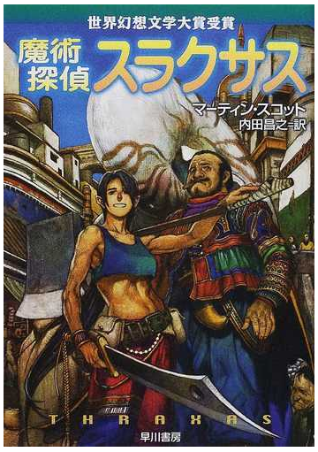 魔術探偵スラクサスの通販 マーティン スコット 内田 昌之 ハヤカワ文庫 Ft 紙の本 Honto本の通販ストア