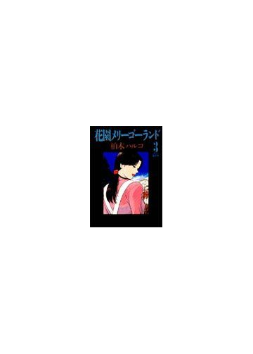 花園メリーゴーランド ３ ビッグ コミックス の通販 柏木 ハルコ コミック Honto本の通販ストア